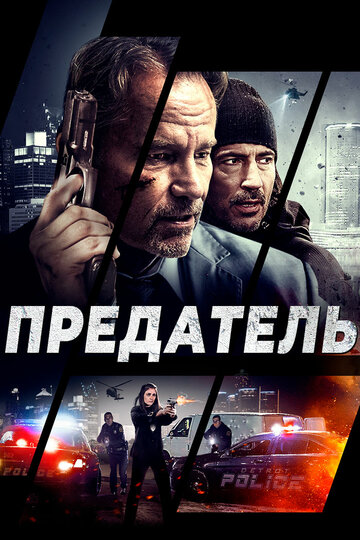 Постер Предатель Постер Предатель