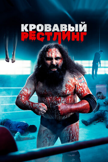 Постер Кровавый рестлинг Постер Кровавый рестлинг