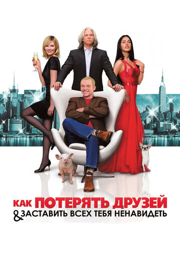 Постер Как потерять друзей и заставить всех тебя ненавидеть Постер Как потерять друзей и заставить всех тебя ненавидеть