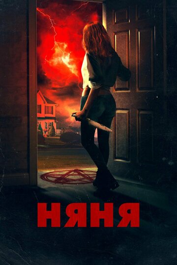 Постер Няня Постер Няня