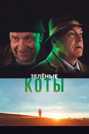 Постер Зелёные коты Постер Зелёные коты