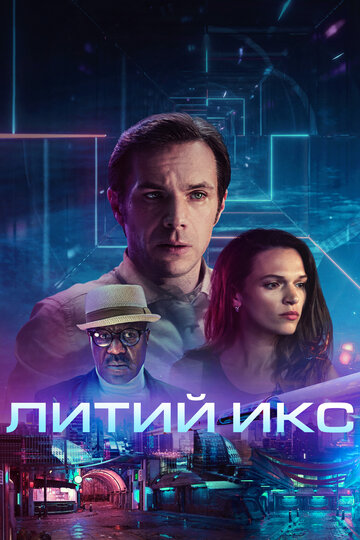 Постер Литий Икс Постер Литий Икс
