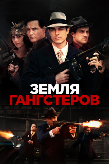 Постер Земля гангстеров Постер Земля гангстеров