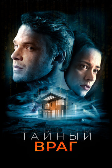 Постер Тайный враг Постер Тайный враг