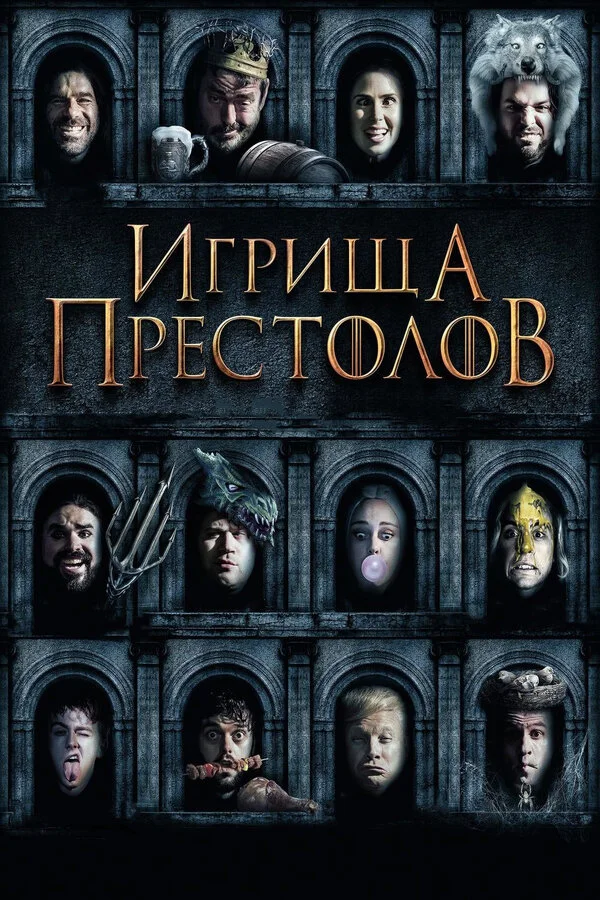Постер Игрища престолов Постер Игрища престолов