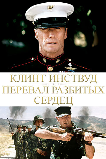 Постер Перевал разбитых сердец Постер Перевал разбитых сердец