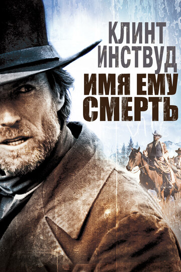 Постер Имя ему Смерть Постер Имя ему Смерть