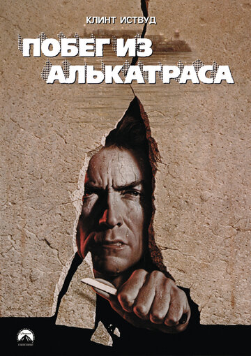 Постер Побег из Алькатраса Постер Побег из Алькатраса