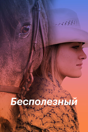 Постер Бесполезный Постер Бесполезный