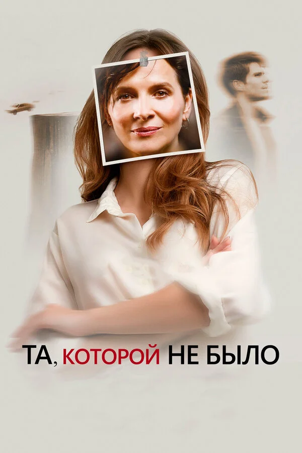 Постер Та, которой не было Постер Та, которой не было