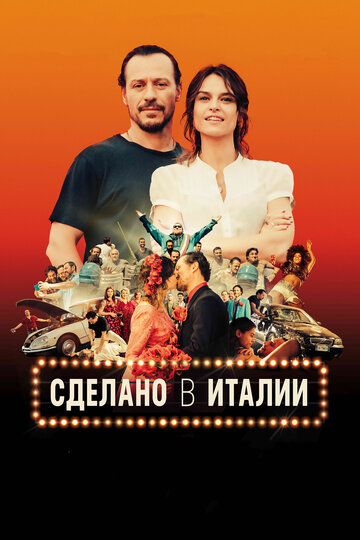 Постер Сделано в Италии Постер Сделано в Италии