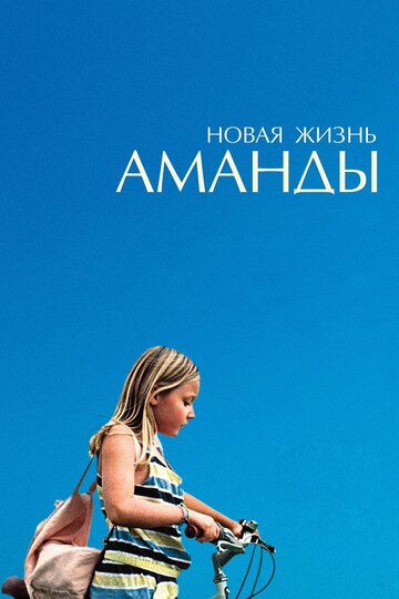 Постер Новая жизнь Аманды Постер Новая жизнь Аманды