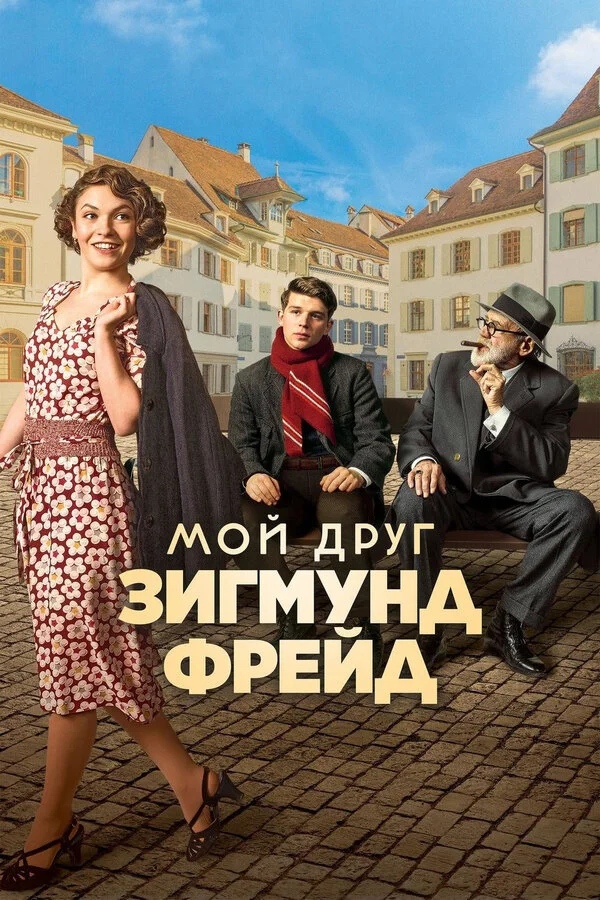 Постер Мой друг Зигмунд Фрейд Постер Мой друг Зигмунд Фрейд