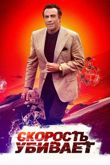 Постер Скорость убивает Постер Скорость убивает