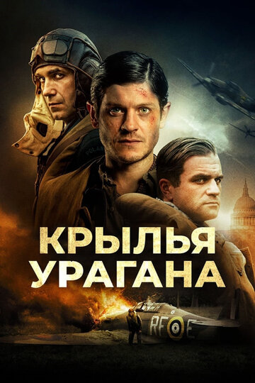 Постер Крылья урагана Постер Крылья урагана