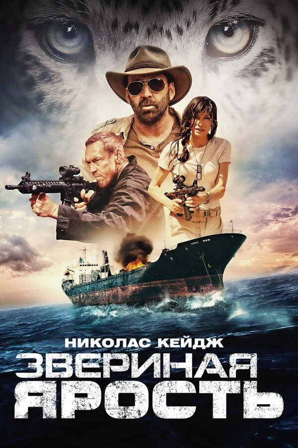 Постер Звериная ярость Постер Звериная ярость