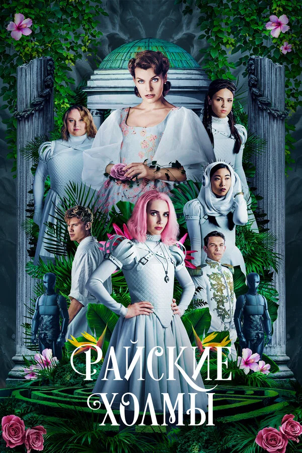 Постер Райские холмы Постер Райские холмы