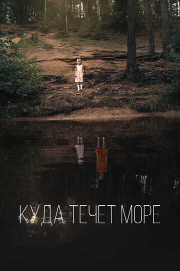 Постер Куда течет море Постер Куда течет море