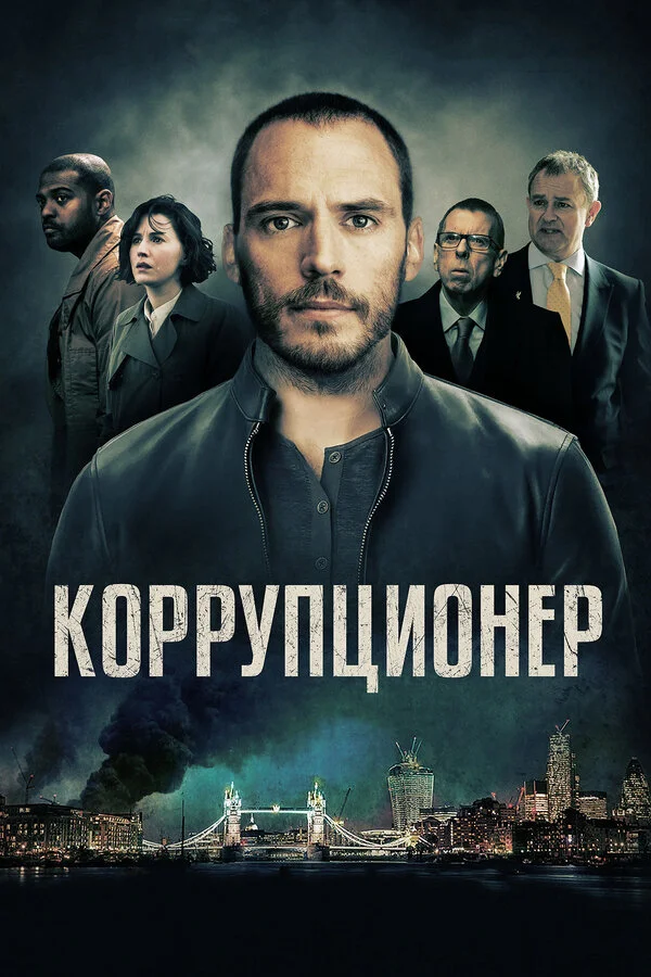 Постер Коррупционер Постер Коррупционер