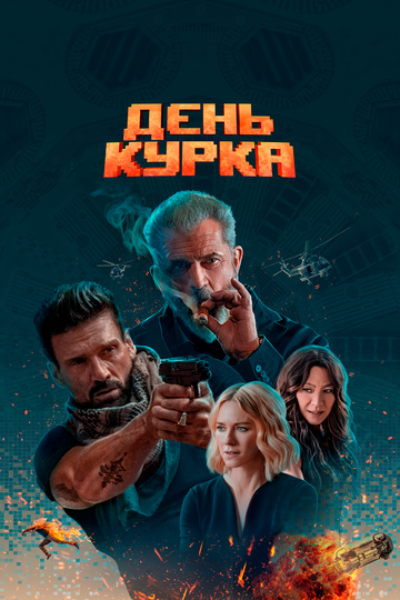 Постер День курка Постер День курка