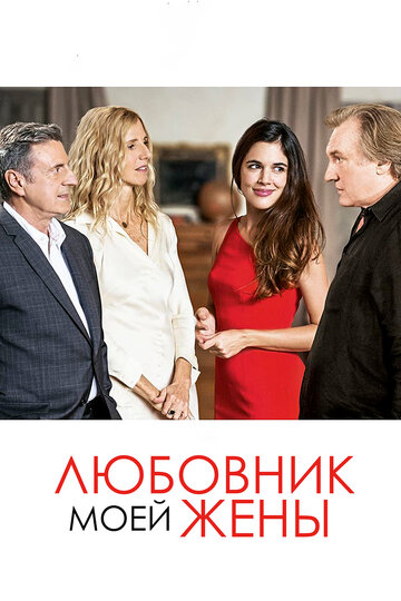 Постер Любовник моей жены Постер Любовник моей жены