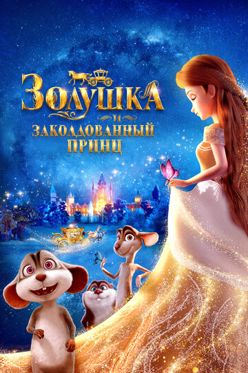 Постер Золушка и заколдованный принц Постер Золушка и заколдованный принц