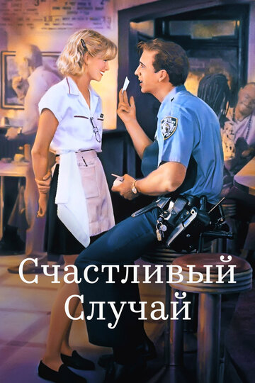 Постер Счастливый случай Постер Счастливый случай