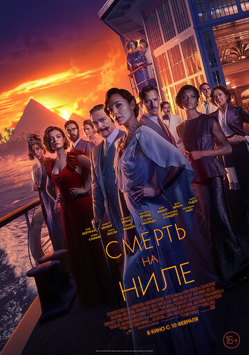 Постер Смерть на Ниле Постер Смерть на Ниле