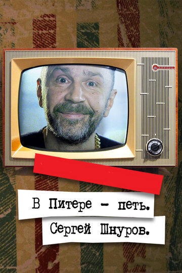 Постер В Питере – петь. Сергей Шнуров Постер В Питере – петь. Сергей Шнуров