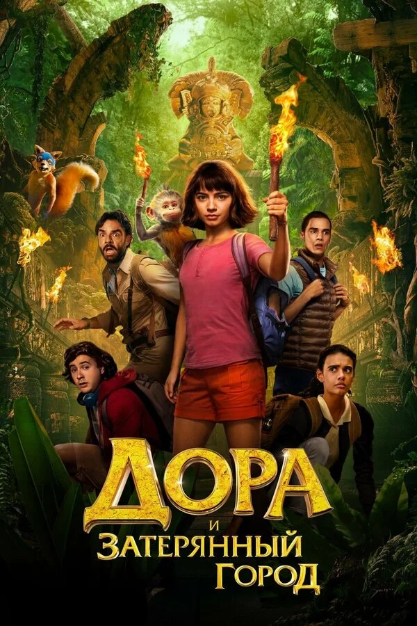 Постер Дора и Затерянный город Постер Дора и Затерянный город
