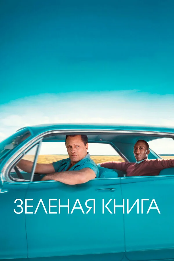 Постер Зеленая книга Постер Зеленая книга