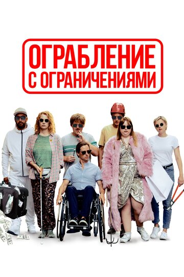 Постер Ограбление с ограничениями Постер Ограбление с ограничениями