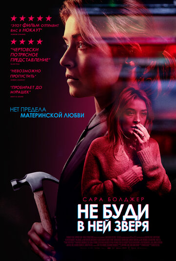 Постер Не буди в ней зверя Постер Не буди в ней зверя
