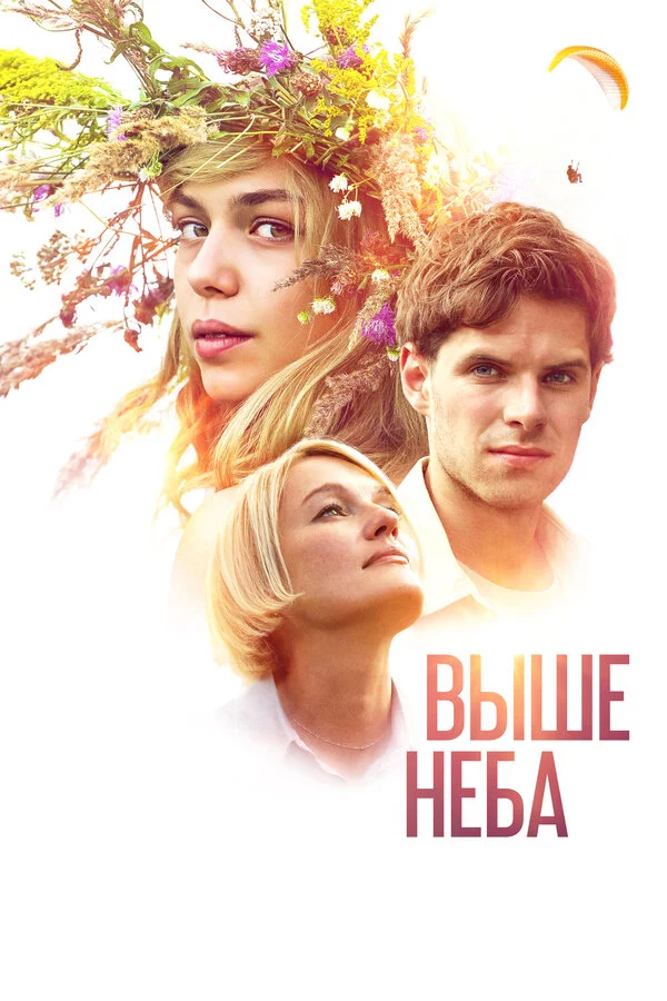 Постер Выше неба Постер Выше неба