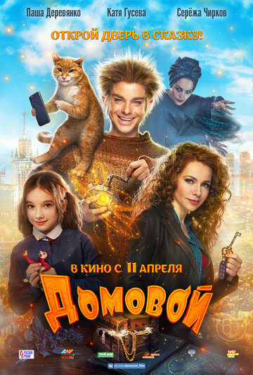 Постер Домовой Постер Домовой
