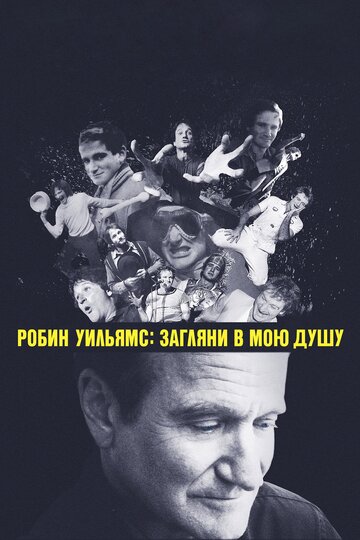 Постер Робин Уильямс: Загляни в мою душу Постер Робин Уильямс: Загляни в мою душу