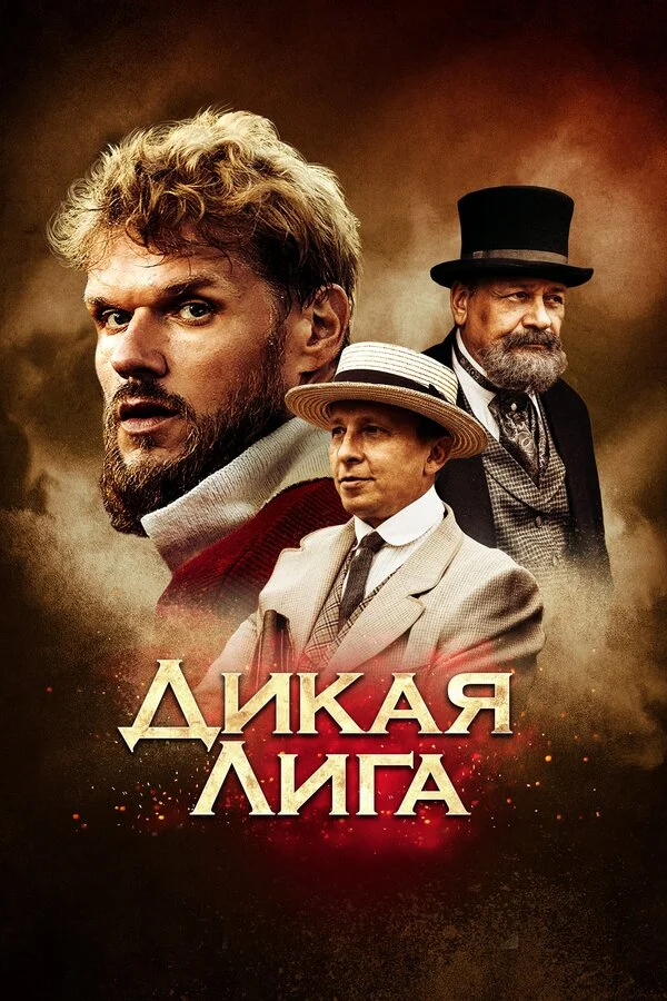Постер Дикая Лига Постер Дикая Лига