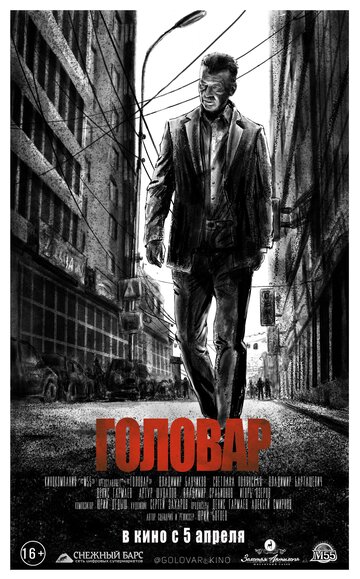 Постер Головар Постер Головар