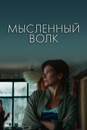 Постер Мысленный волк Постер Мысленный волк