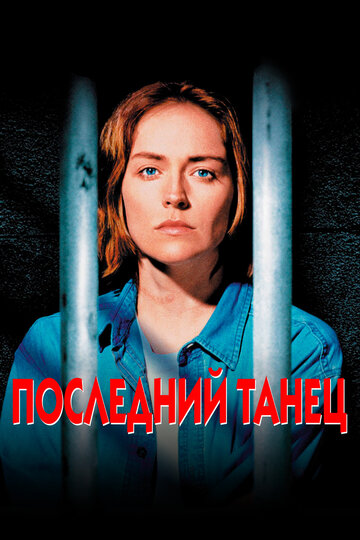 Постер Последний танец Постер Последний танец