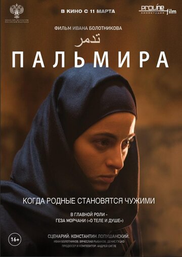 Постер Пальмира Постер Пальмира