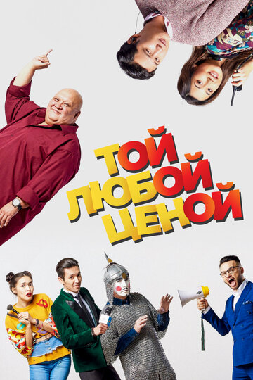 Постер Той любой ценой Постер Той любой ценой