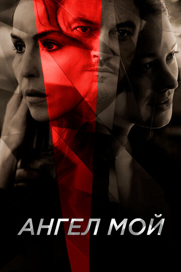 Постер Ангел мой Постер Ангел мой