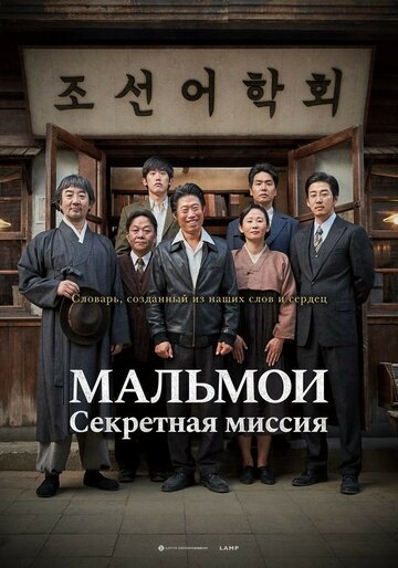 Постер МАЛЬМОИ: Секретная миссия Постер МАЛЬМОИ: Секретная миссия