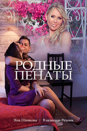 Постер Родные пенаты Постер Родные пенаты