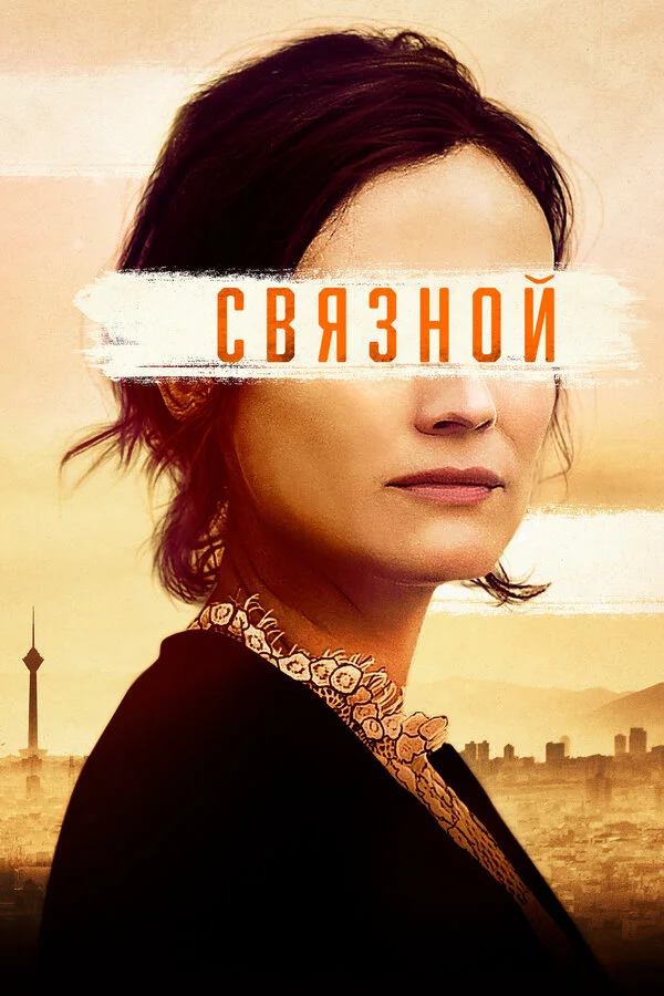 Постер Связной Постер Связной