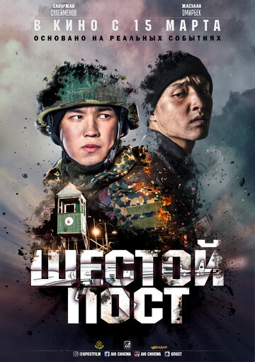 Постер Шестой пост Постер Шестой пост