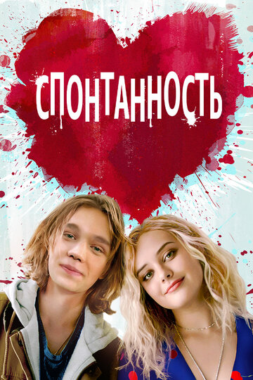 Постер Спонтанность Постер Спонтанность