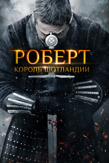 Постер Роберт — король Шотландии Постер Роберт — король Шотландии