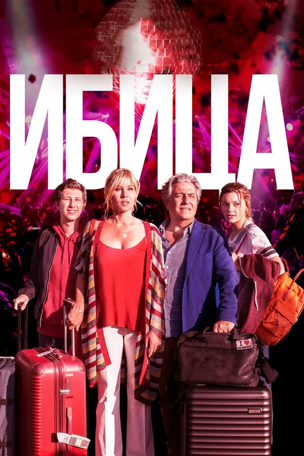 Постер Ибица Постер Ибица